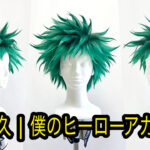 【僕のヒーローアカデミア】緑谷出久の髪型(ウィッグ)の作り方
