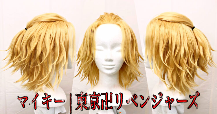 東京卍リベンジャーズ】コスプレ用マイキー（佐野万次郎）の髪型を 